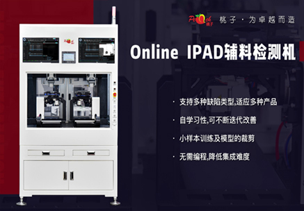 Online  IPAD辅料检测机